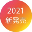 2021新發售