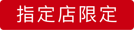 指定店限定